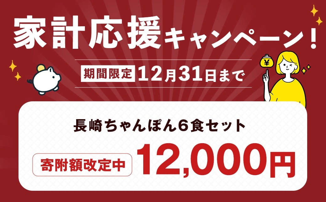 リンガーハット 長崎ちゃんぽん 6食 セット