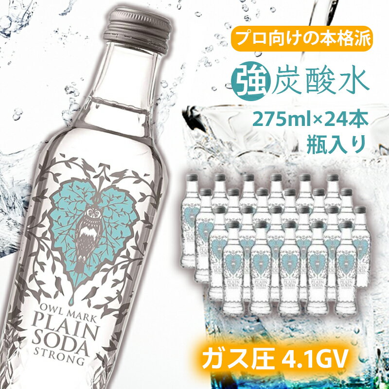 【ふるさと納税】【最速10日以内発送】 炭酸水 強炭酸 瓶 275ml×24本 オシャレ　 飲料 飲み物 お水 炭酸飲料 お酒 サワー シロップ 果実酢 割りもの ストック まとめ買い 強い炭酸