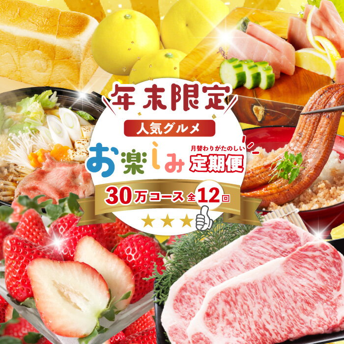 【ふるさと納税】【年末限定】 12回 定期便 四万十 人気 グルメ お楽しみ定期便 しまんと ふるさと 30万円 今だけ 年末 限定 肉 いちご 文旦 うなぎ 牛肉 豚肉 鶏肉 パン まぐろ マグロ かつお 鰹 フルーツ 人気グルメ ごちそう 贅沢 豪華 高知 四万十市 送料無料 25-618