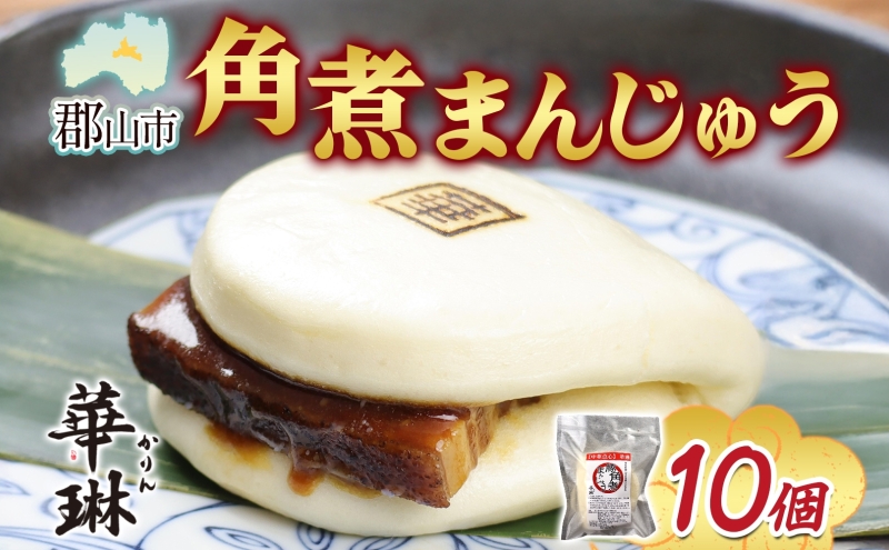 中国名菜 華琳 角煮まんじゅう 1箱 10個入り  中華惣菜 角煮まんじゅう 点心 豚肉 福島県 お取り寄せ グルメ 冷凍 ギフト 贈り物 手作り 老舗 豚バラ肉 おやつ 夜食 軽食 中華料理 送料無料 福島県 郡山市