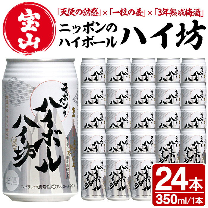 【ふるさと納税】ニッポンのハイボール・ハイ坊(350ml×24本) ハイボール 焼酎 酒 アルコール 家飲み 宅飲み 芋焼酎 麦焼酎 天使の誘惑 一粒の麦 ブレンド 常温 常温保存【西酒造】