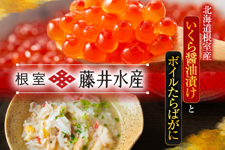 【北海道根室産】いくら醤油漬け80g×3P・ボイルたらばがに剥き身70g×3P B-42104