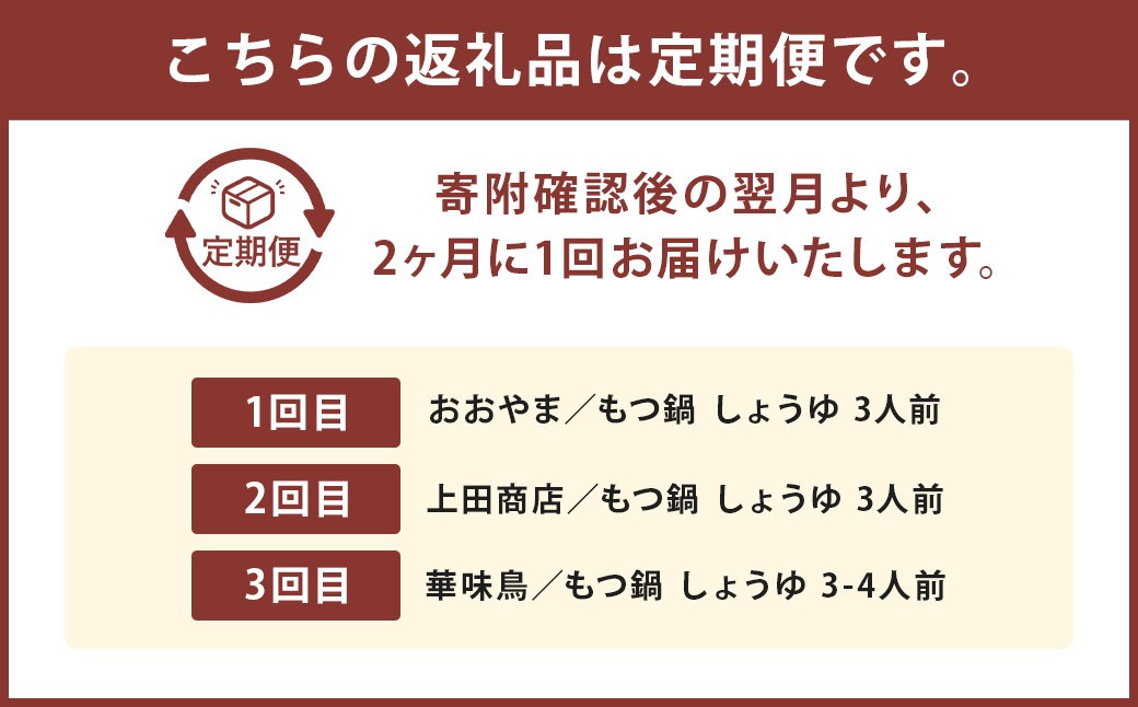 【隔月定期便（計3回発送）】博多名物もつ鍋バラエティセット