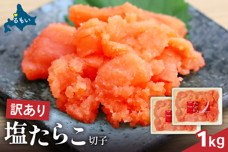 訳あり 塩たらこ 1ｋg バラ子 切れ子　ひとくちサイズ 切子 つまみ おつまみ ごはんのお供 惣菜 おかず パスタ お茶漬け 珍味 海鮮 海産物 海の幸 魚介 魚介類 訳アリ わけあり R002-045 