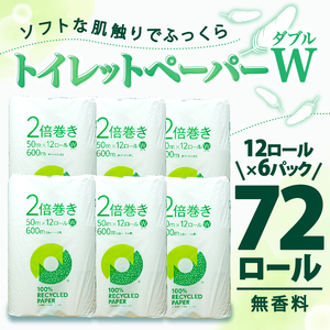 【2024年9月発送】トイレットペーパー 2倍巻き ダブル 72ロール 12ロール ✕ 6パック 無香料 鶴見 製紙 沼津 新生活 SDGs 備蓄 防災 100% リサイクル エコ 消耗品 生活雑貨 生活用品 新着