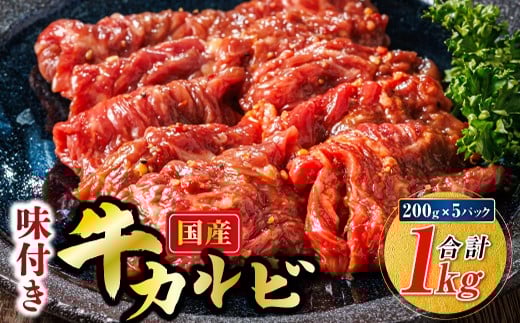 
                  国産 味付け 牛カルビ 1kg（200g×5パック） 小分け｜ 焼肉 冷凍 家庭用 焼き肉用 味付きカルビ タレ味 精肉 アウトドア キャンプ BBQ おすすめ 人気 焼肉食材専門店 トリプリしおた 20000円の返礼品 20000円 肉 北海道 釧路町 釧路超 特産品 br03
                