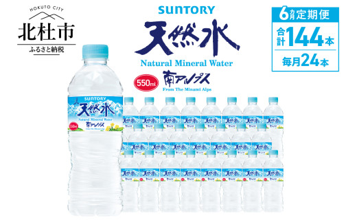 【6ヵ月定期便】サントリー天然水 南アルプス(550ml×24本 計6回) 水 定期便 6ヵ月 サントリー 南アルプス天然水 ナチュラル ミネラルウォーター 南アルプス 白州 550ml×24本 6回 仕送りギフト 防災 防災グッズ
