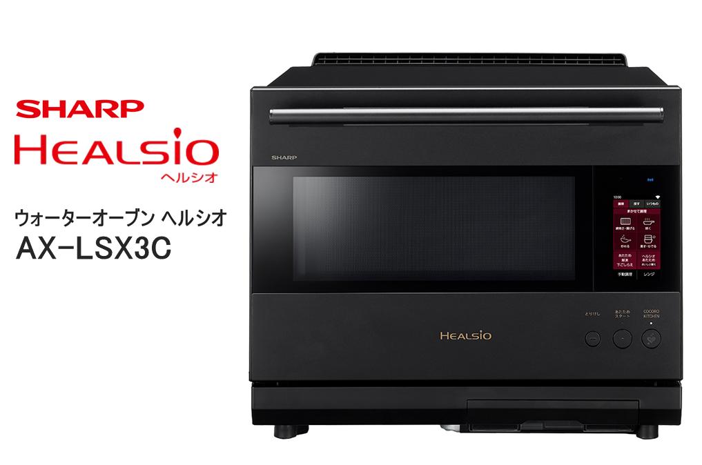 
            XC101　SHARP ウォーターオーブン ヘルシオ AX-LSX3C 【シャープ 電化製品 家電 キッチン キッチン家電 調理 調理家電 過熱水蒸気 水蒸気 オーブン AI レシピ 自動調理 時短 新生活 料理 料理家電 ごはん 無線LAN 正規品 大阪府 八尾市 返礼品】
          