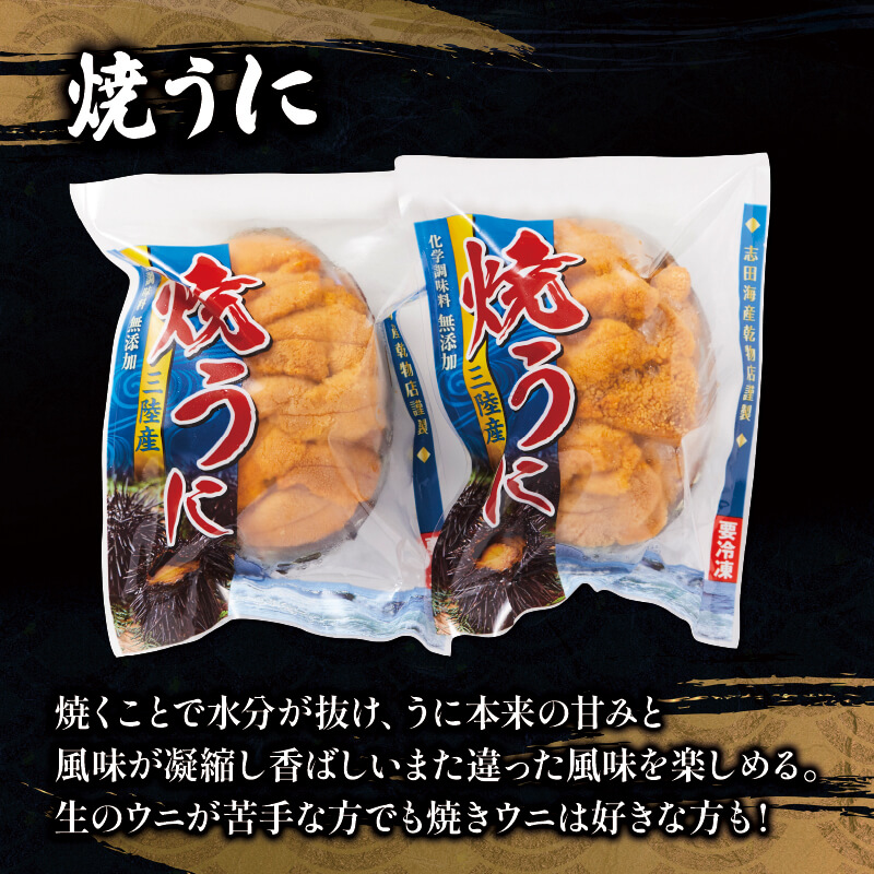焼うに 2個 三陸産 雲丹 冷凍 [shida007_1]