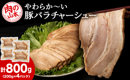 豚バラ チャーシュー 切り落とし 200ｇx 4パック ≪ 肉の山本 ≫