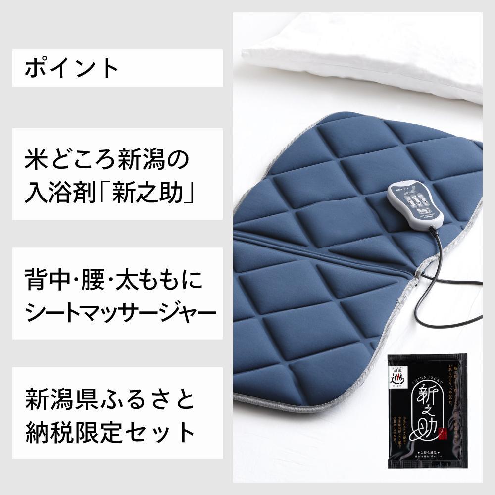 【ふるさと納税】【EM-2546BL-A20】環境科学 入浴剤「新之助」(4箱)×TWINBIRD シートマッサージャー セット