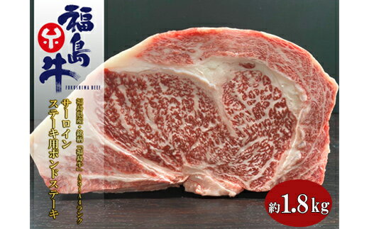 【ふるさと納税】No.1075 福島県産 特選福島牛サーロインポンドステーキ　2.3Kg