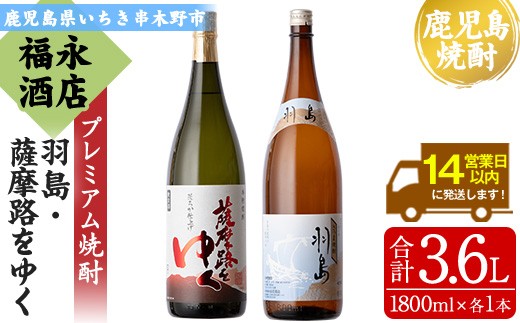 
                  本格芋焼酎  「羽島」 1800ml 「薩摩路をゆく」 1800ml 各1本 一升瓶 2本セット 飲み比べ 鹿児島 プレミアム焼酎【00-043-08】
                