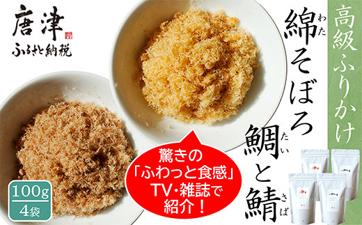 
ご飯のお供 綿そぼろ2種セット(鯛と鯖 各100g×2袋(合計4袋)) 無添加 高級 ふりかけ ギフト 食べ比べ テレビ紹介 ご飯が進む お祝い たい さば「2024年 令和6年」
