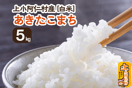 《令和7年産 新米受付》上小阿仁村産 あきたこまち 5kg 白米
