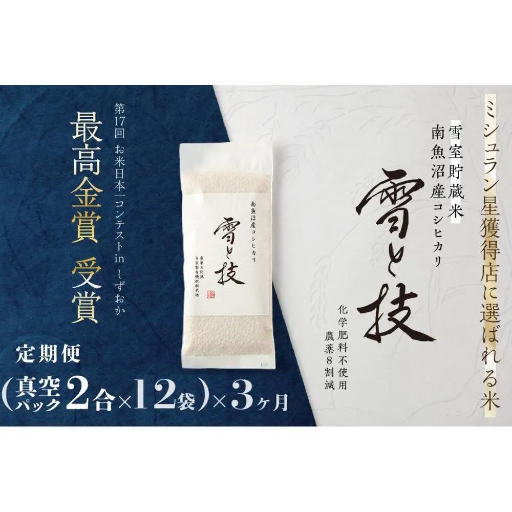 《 令和8年 新米 予約 》【 定期便 】〔 真空パック 2合 × 12袋 〕×3ヵ月《 雪蔵貯蔵米 》 最高金賞受賞 南魚沼産コシヒカリ 雪と技   農薬8割減・化学肥料不使用栽培【2026年10月中旬より1ヶ月以内に順次発送予定】｜コシヒカリ