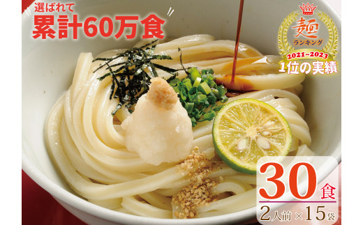 【１～３ヶ月以内に発送】さぬき生うどん30食セット（２人前?15袋）