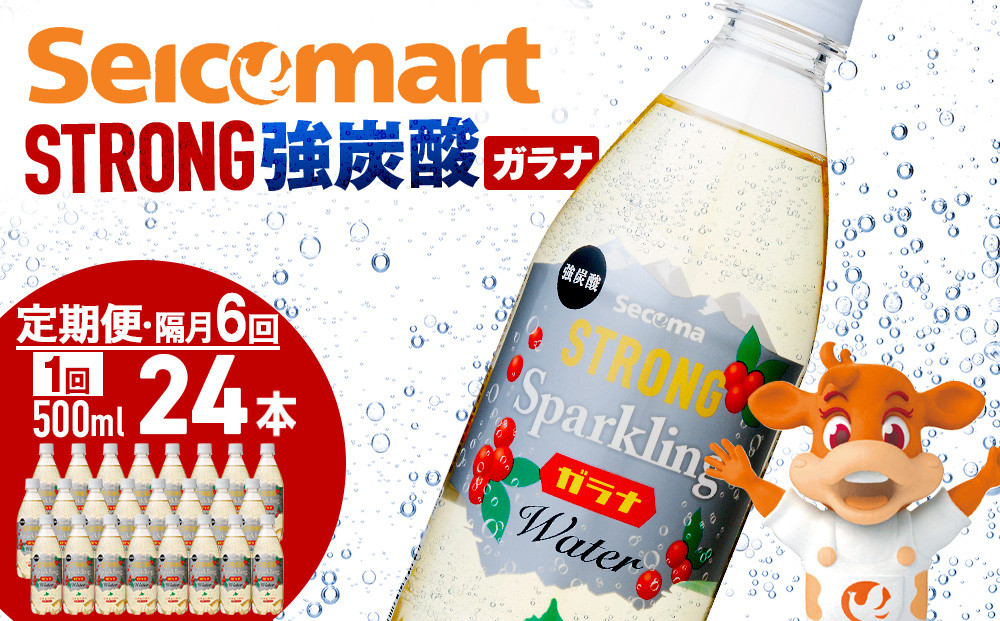 
【定期便隔月6ヵ月】セコマ ガラナ 強炭酸水 500ml 24本 1ケース 北海道 千歳製造 飲料 炭酸 ペットボトル
