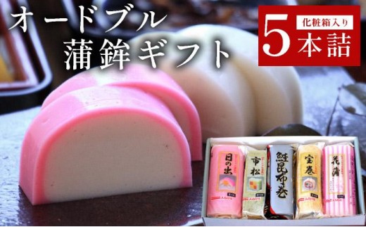 
                  オードブル蒲鉾ギフト 5本詰 【032-a002】
                