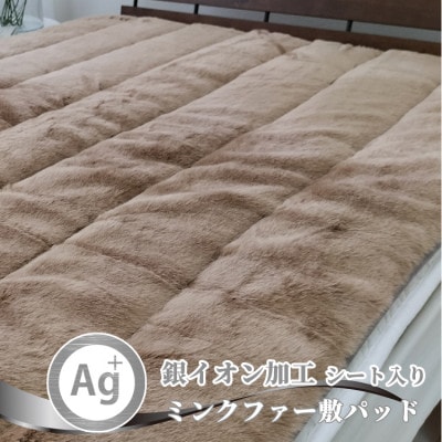 【シングル】銀イオン加工シート入り　ミンクファー敷パッド〈ブラウン〉　GFP−20S−BR【1417502】