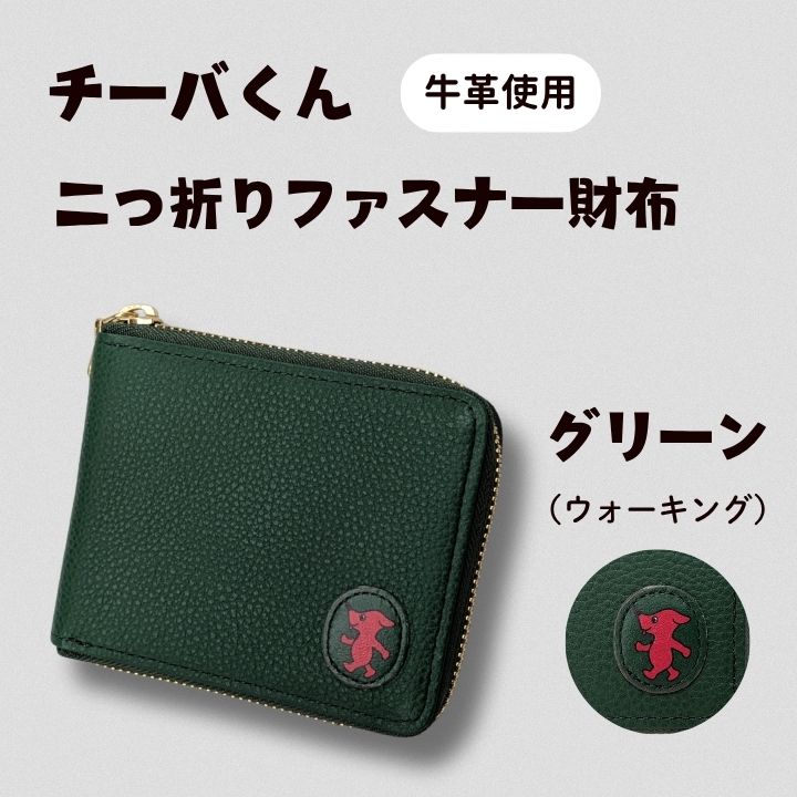 AA-113-R7 チーバくん（ウォーキング）　牛革　二つ折りファスナー財布（グリーン） 2025/10/16～