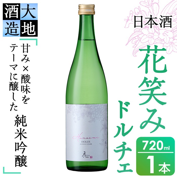 花笑み 純米吟醸 ドルチェ(720ml・1本)酒 お酒 甘口 日本酒 地酒 アルコール 飲料 大分県 佐伯市【FG16】【尺間嶽酒店】