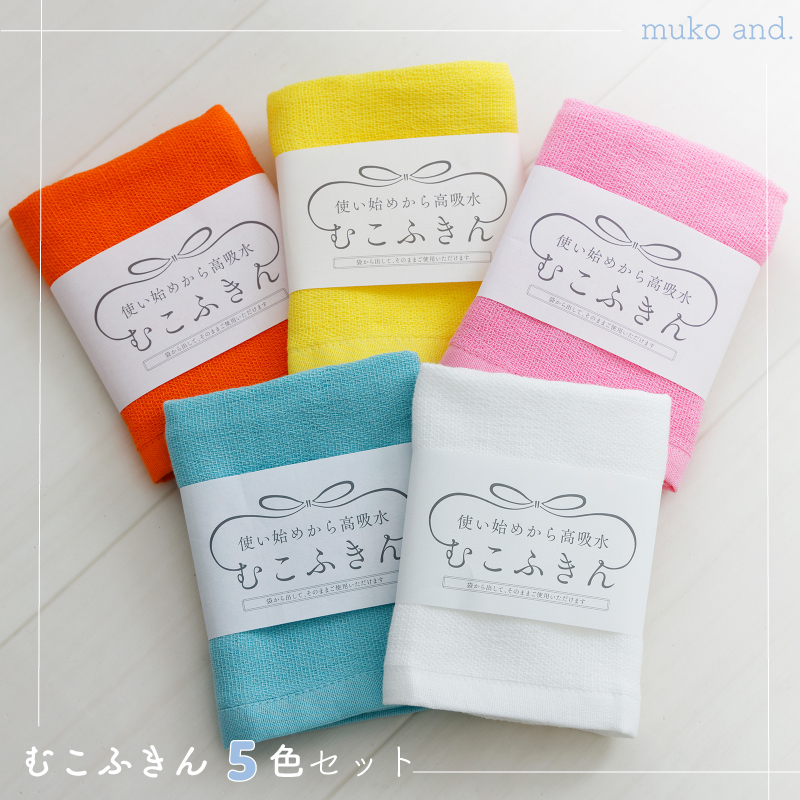 ムコタオル むこふきん 5色5枚セット 099H2534