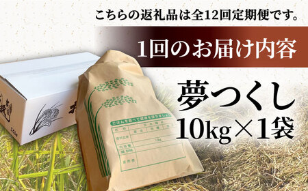 【先行予約】【全12回定期便】福岡県産米 夢つくし 10kg×1袋 【R6年度新米 9月以降発送】《豊前市》【湯越農園】米 精米 白米[VBC007] 米 お米 国産米 米 こめ 米 お米 国産米 米