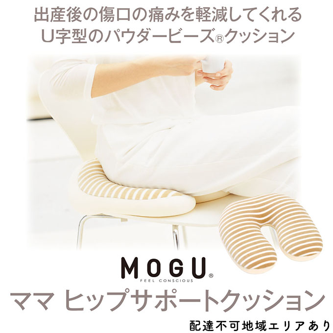 産後クッション MOGU モグ ママ ヒップサポート クッション 出産後クッション 産後 U字 u字 u字型 痔 座布団 リラックス グッズ お尻クッション ビーズソファ ビーズ ビーズクッション インテリア 日用品 雑貨 mogu 兵庫県 兵庫