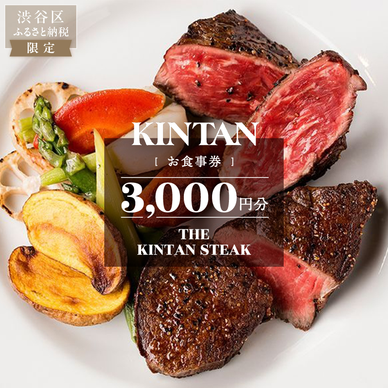 THE KINTAN STEAK お食事券 3000円分【055031】
