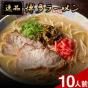 【ふるさと納税】博多ラーメン 10人前 株式会社フーデリジェンス《30日以内に出荷予定(土日祝除く)》福岡県 鞍手郡 小竹町 ラーメン