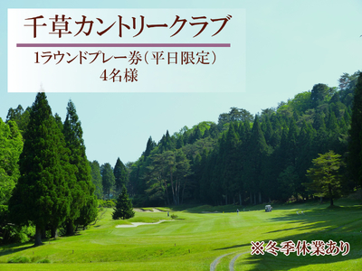U8　千草カントリー【1ラウンドプレー券】4名様（平日限定） 【 兵庫県 兵庫 ゴルフ ゴルフ場 ちくさ 千種 千草 カントリー プレー プレイ チケット 】 