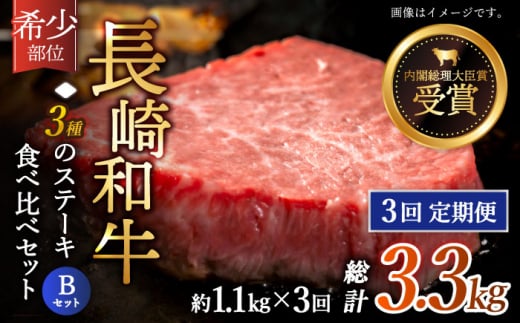 【全3回定期便】「希少部位 食べ比べ 」長崎和牛 贅沢3種の ステーキ Bセット 計3.3kg （約1.1kg/回）【黒牛】 [QBD062] ヒレ ランプ リブロース  228000円 22万8千円