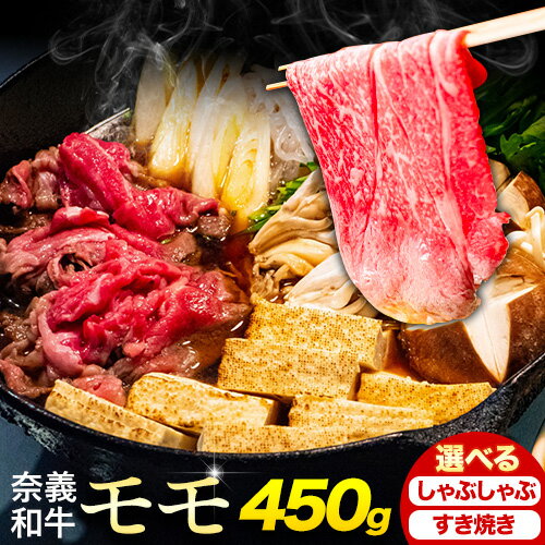 【ふるさと納税】奈義和牛 モモ バイヤーおすすめ！ 選べる しゃぶしゃぶ用 すき焼き用 450g 株式会社 天満屋《30日以内に出荷予定(土日祝除く》岡山県 矢掛町 和牛 牛肉 肉 モモ しゃぶしゃぶ すき焼き 送料無料