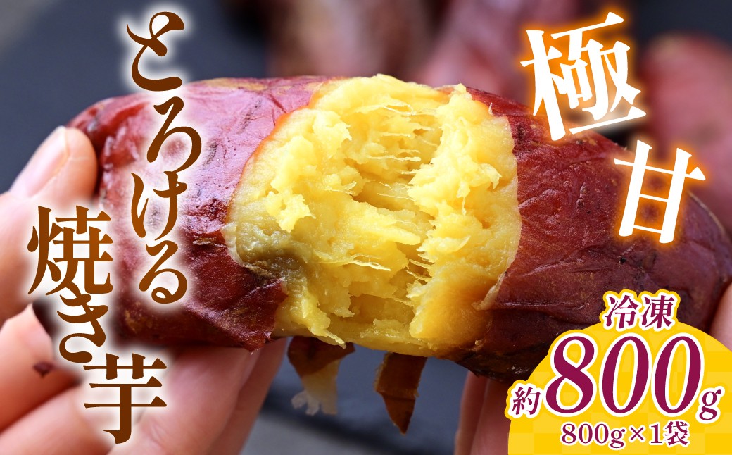 
                  極甘とろける焼き芋 800g  | 焼いも やきいも 紅はるか べにはるか 冷凍 茨城県 ひたちなか市 ほしいも工房ふたかわ
                