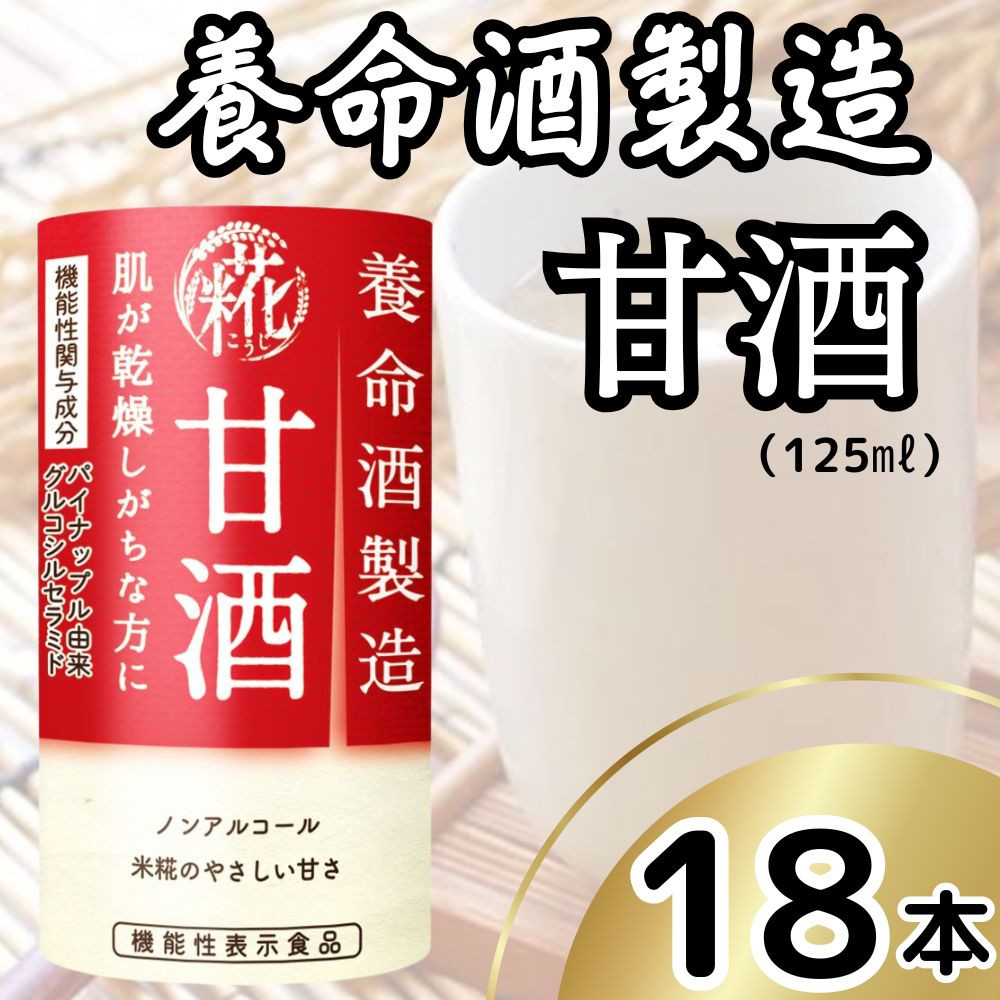 
            養命酒製造 甘酒 (125ml×18本)｜養命酒製造 甘酒 あまざけ 機能性表示食品 米糀 糀 ノンアルコール ドリンク [0385ch]
          