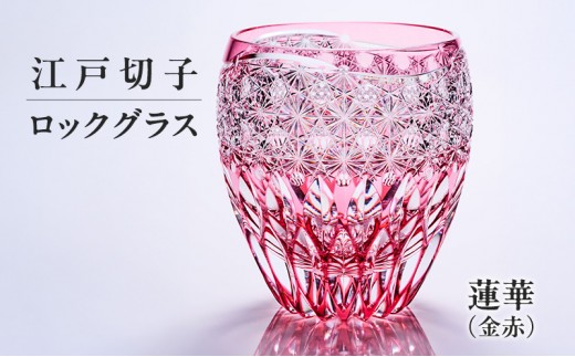 
                  江戸切子 ロックグラス 蓮華（金赤） 切子グラス ギフト プレゼント 東京都 大田区
                