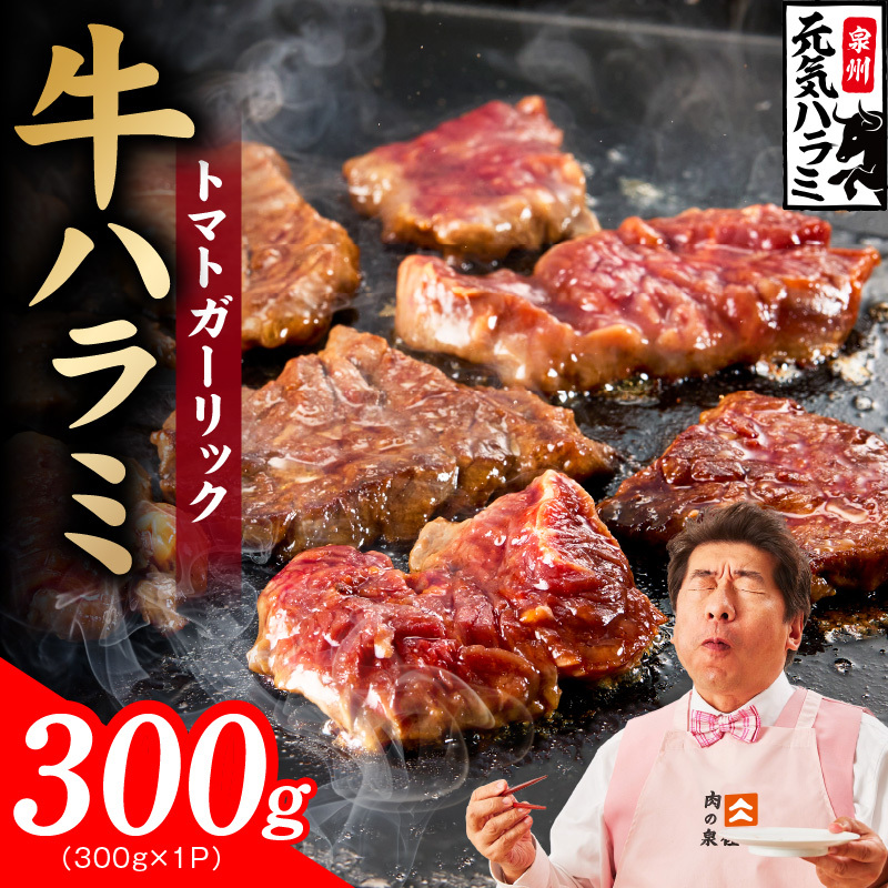 【新登場】トマトガーリック 牛ハラミ 300g【お試し 牛肉 はらみ 小分け 焼肉 お弁当 BBQ 訳あり ワケアリ わけあり サイズ不揃い 規格外 TVで話題】 G4657