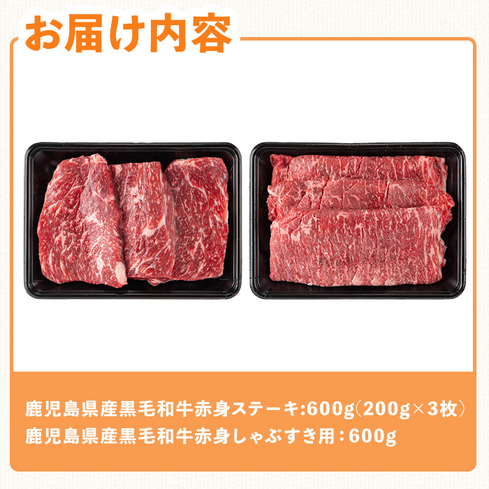 鹿児島県産黒毛和牛赤身ステーキ・しゃぶすき用セット(合計1.2kg) 黒毛和牛 ステーキ 牛肉【ハピネス】B215