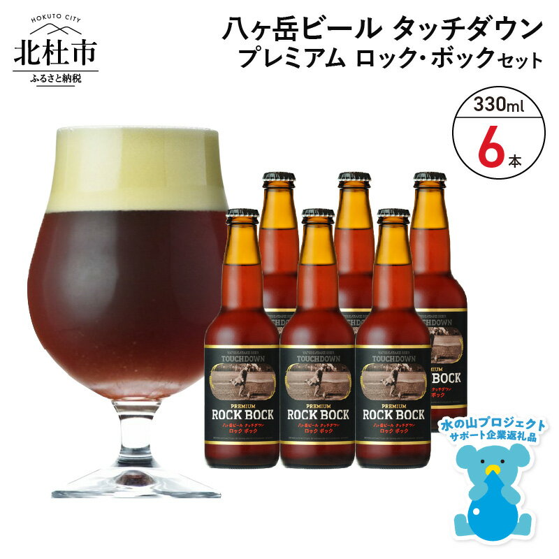 【ふるさと納税】 地ビール クラフトビール 330ml×6本 長期熟成ストロングビール 「プレミアム ロック・ボック」 萌木の村 ROCK プレゼント ギフト 贈り物 贈答 家飲み 酒 ビール セット 山梨県 北杜市 清里 ロック 母の日 父の日 送料無料 h061