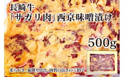 
AE082長崎牛「サガリ肉」西京味噌漬け 500g

