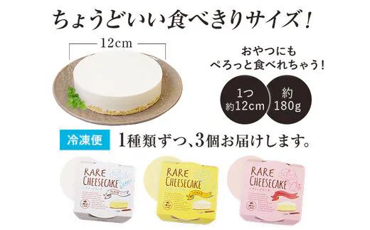 レアチーズケーキセット（プレーン+レモン+ストロベリー）
