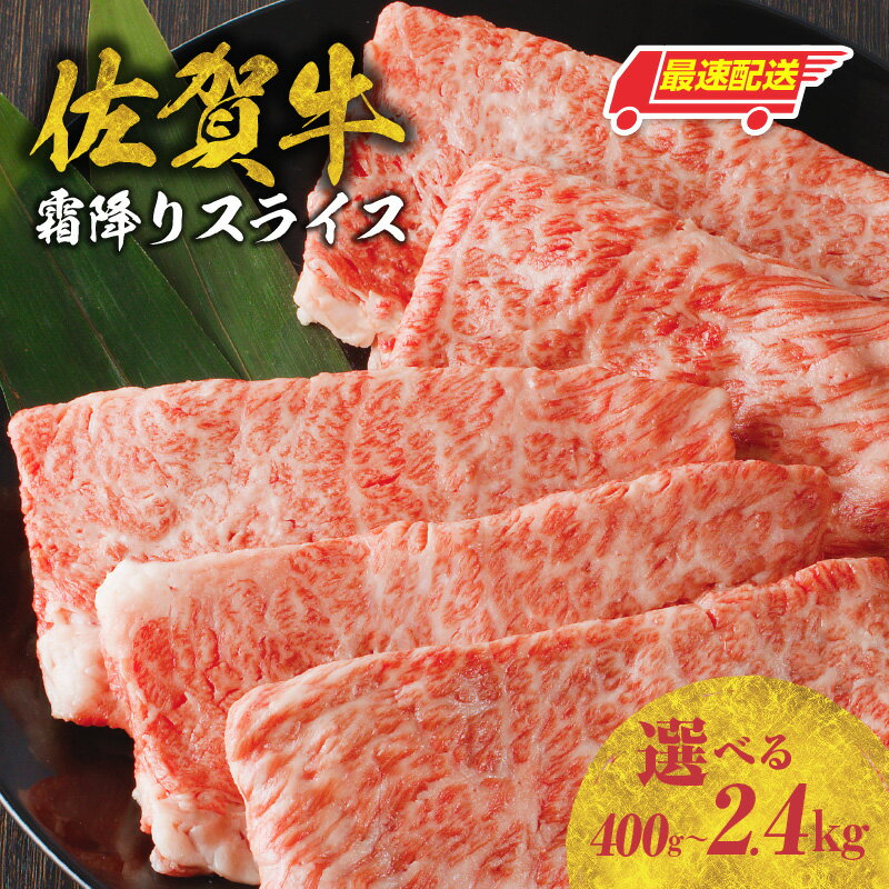 佐賀牛霜降りスライス　肩ロース すき焼き・しゃぶしゃぶ用