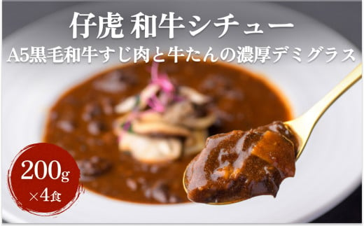 
仔虎 和牛シチュー（4食）A5黒毛和牛すじ肉と牛たんの濃厚デミグラス
