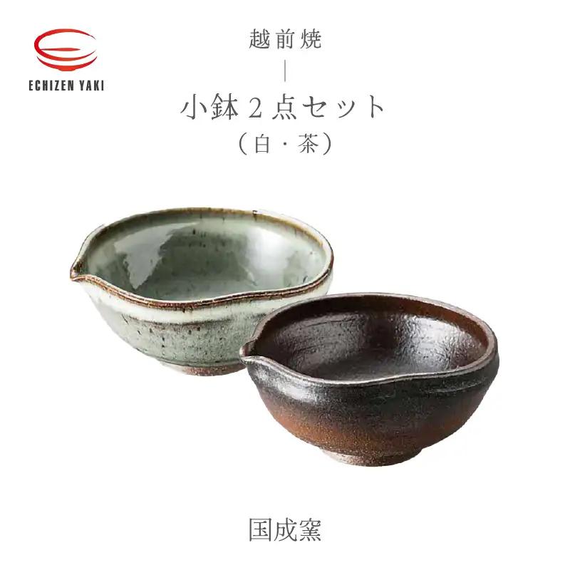  越前焼のふるさと越前町からお届け！ 小鉢 2点 片口 茶・白 国成窯 越前焼 越前焼き 【ボウル はち 食器  ペアー ギフト うつわ 電子レンジ 食洗機 工芸品 陶芸作家 陶器 】 [e25-a048]