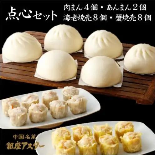 点心セット 冷凍惣菜 おかず 惣菜 中華 中華料理 本格的 肉まん あんまん 海老焼売 蟹焼売 シュウマイ 焼売 大田区 東京都