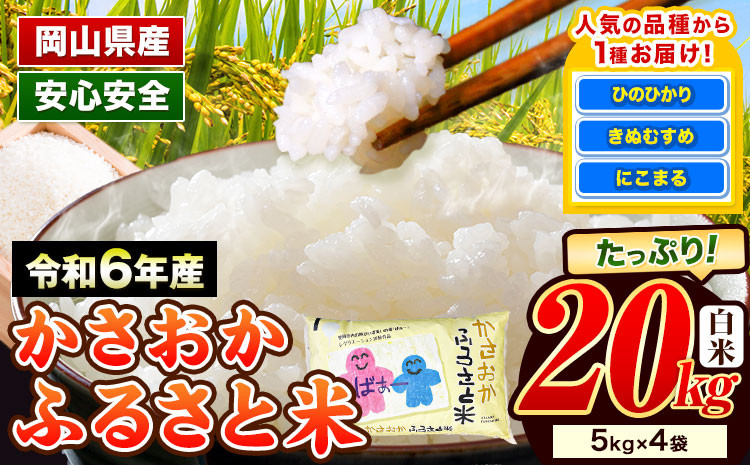 
            米 令和6年産 20kg ふるさと米 備中笠岡 人気品種をお届け！ 国産 ヒノヒカリ にこまる きぬむすめ お米 ブランド米 ふっくら ハリ おにぎり 弁当 単一原料米 検査済み お取り寄せ 送料無料 岡山県産
          