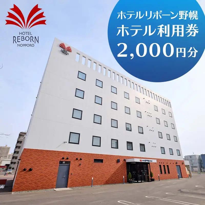 ホテルリボーン野幌 ホテル利用券2,000円分 EB8-0404