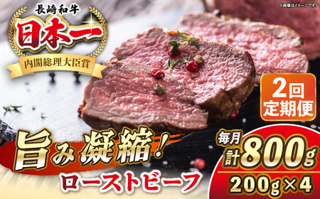 【全2回定期便】長崎和牛 ローストビーフ 200g×4 《壱岐市》【KRAZY MEAT】 A5 A4 冷凍 和牛 肉 牛肉 BBQ[JER152]