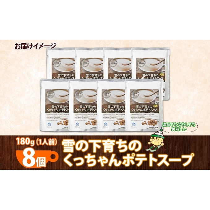 北海道産 雪の下育ちのくっちゃんポテトスープ 180g×8個 小分け 個包装 レトルト スープ ポタージュ じゃがいも 馬鈴薯 ポテト 野菜 朝食 夜食 常備食 送料無料 北の百貨 しりべしや ニセコ